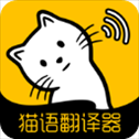 猫语翻译器ios版​​​​​​​